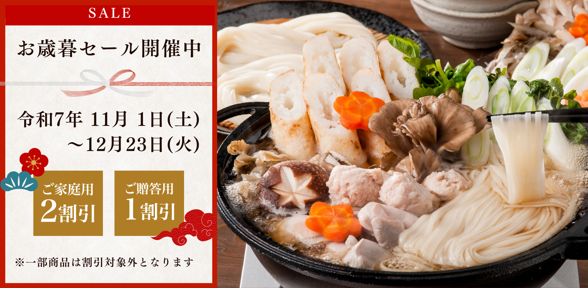 【最大2割引】お歳暮セール開催中(2025.12.23まで)