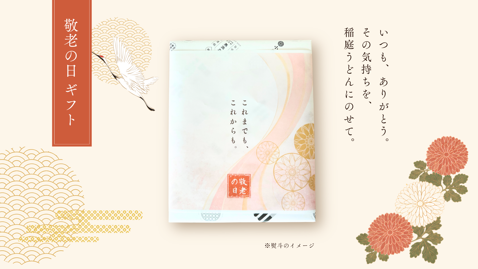 【期間限定】敬老の日ラッピング・メッセージ付きギフト