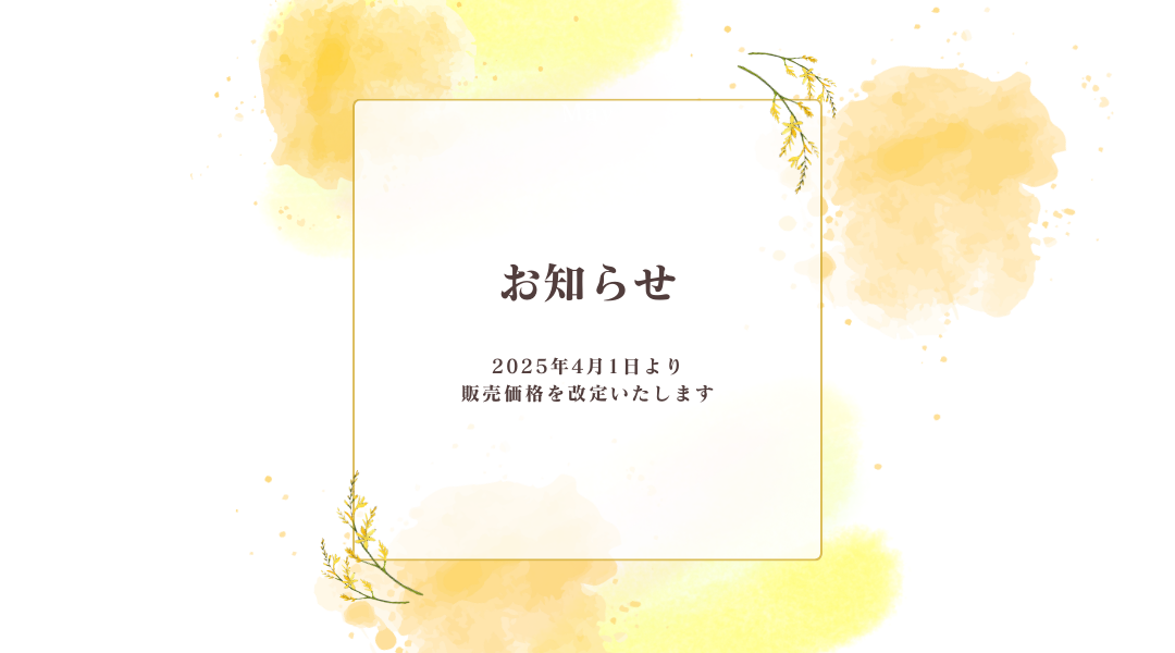 価格改定のお知らせ
