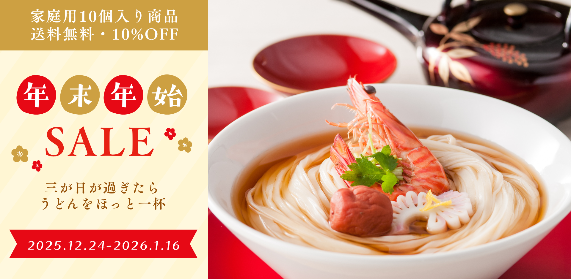 【送料無料・10％off】三が日が過ぎたら、ほっと一杯。お正月限定・稲庭うどんセール
