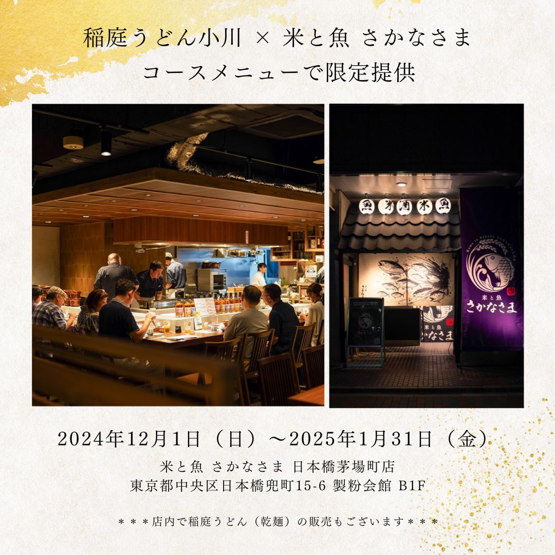 「稲庭うどん小川」 ×「 米と魚 さかなさま」コラボ企画決定！コースメニューで限定提供いたします