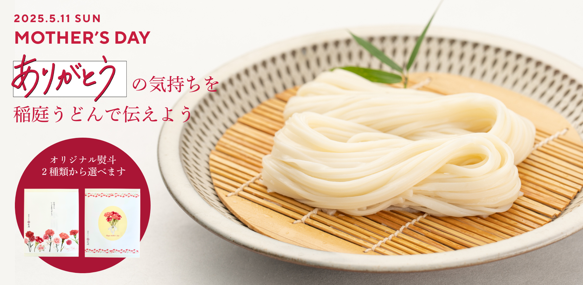 【期間限定】母の日ラッピングギフト