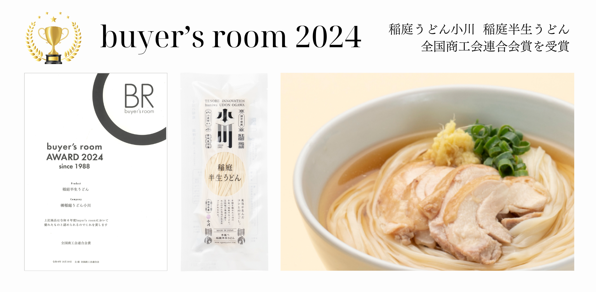 稲庭半生うどんが「buyer's room 2024」にて全国商工会連合会賞を受賞いたしました