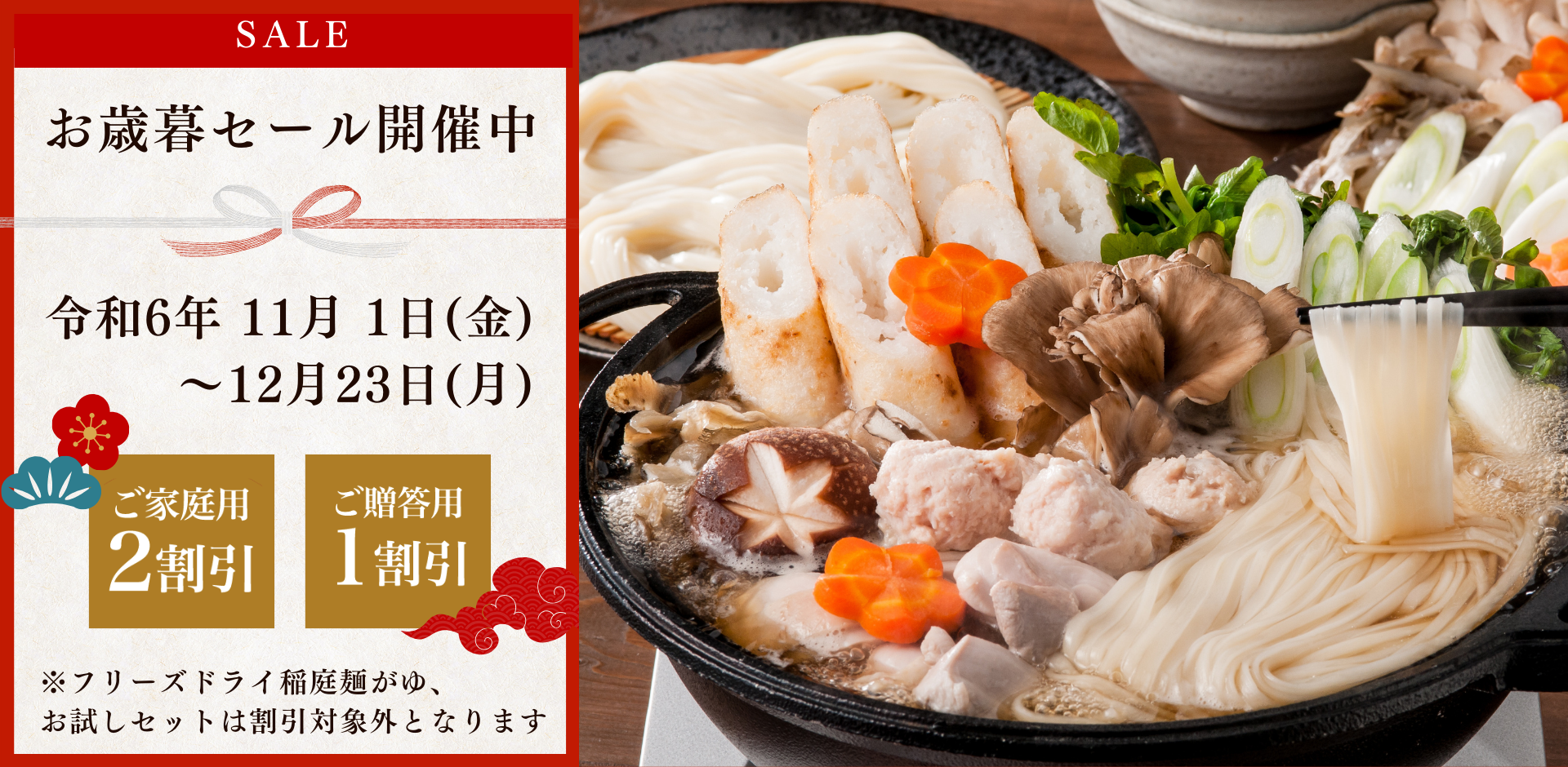 【最大2割引】お歳暮セール開催中（2024.12.23まで）