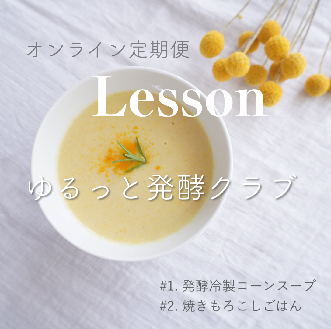 【オンラインレッスン定期便】　ゆるっと発酵クラブ
