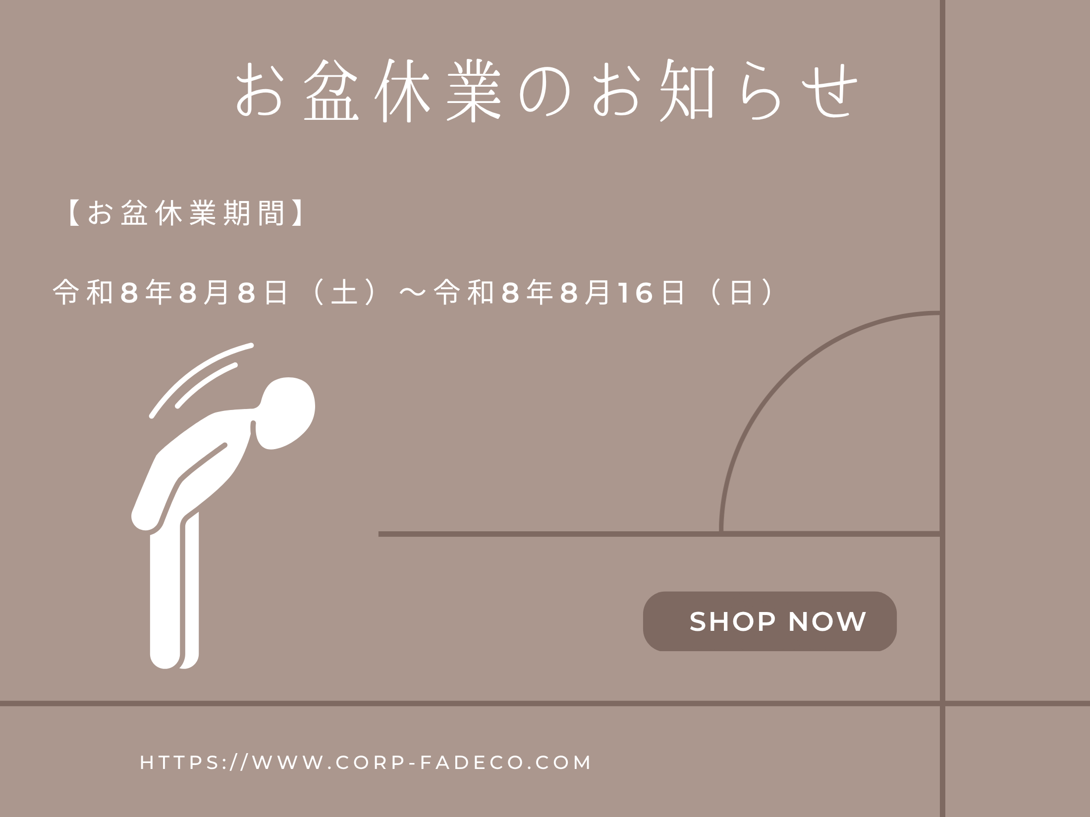 お盆休みのお知らせ