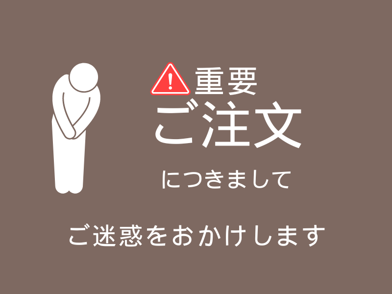◆重要◆ご注文につきまして