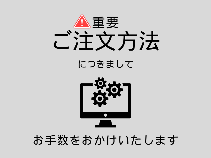 ◆重要◆100個を超えるご注文方法につきまして