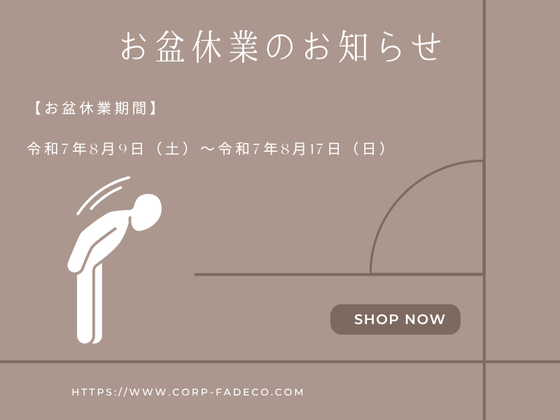 お盆休みのお知らせ