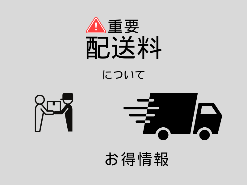※※送料につきまして※※