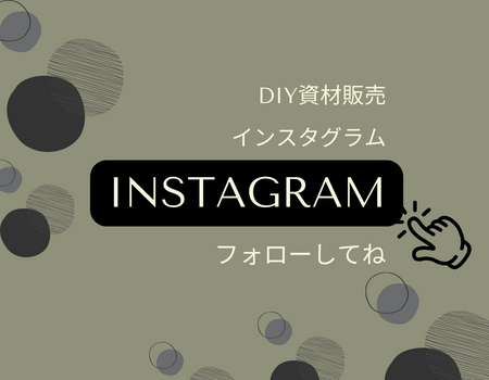 インスタグラムやっています！