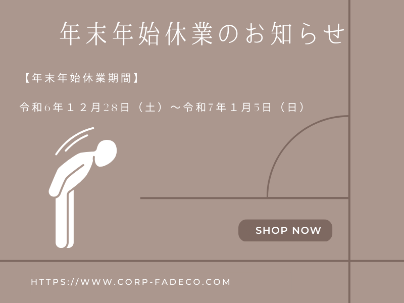年末年始休業のお知らせ