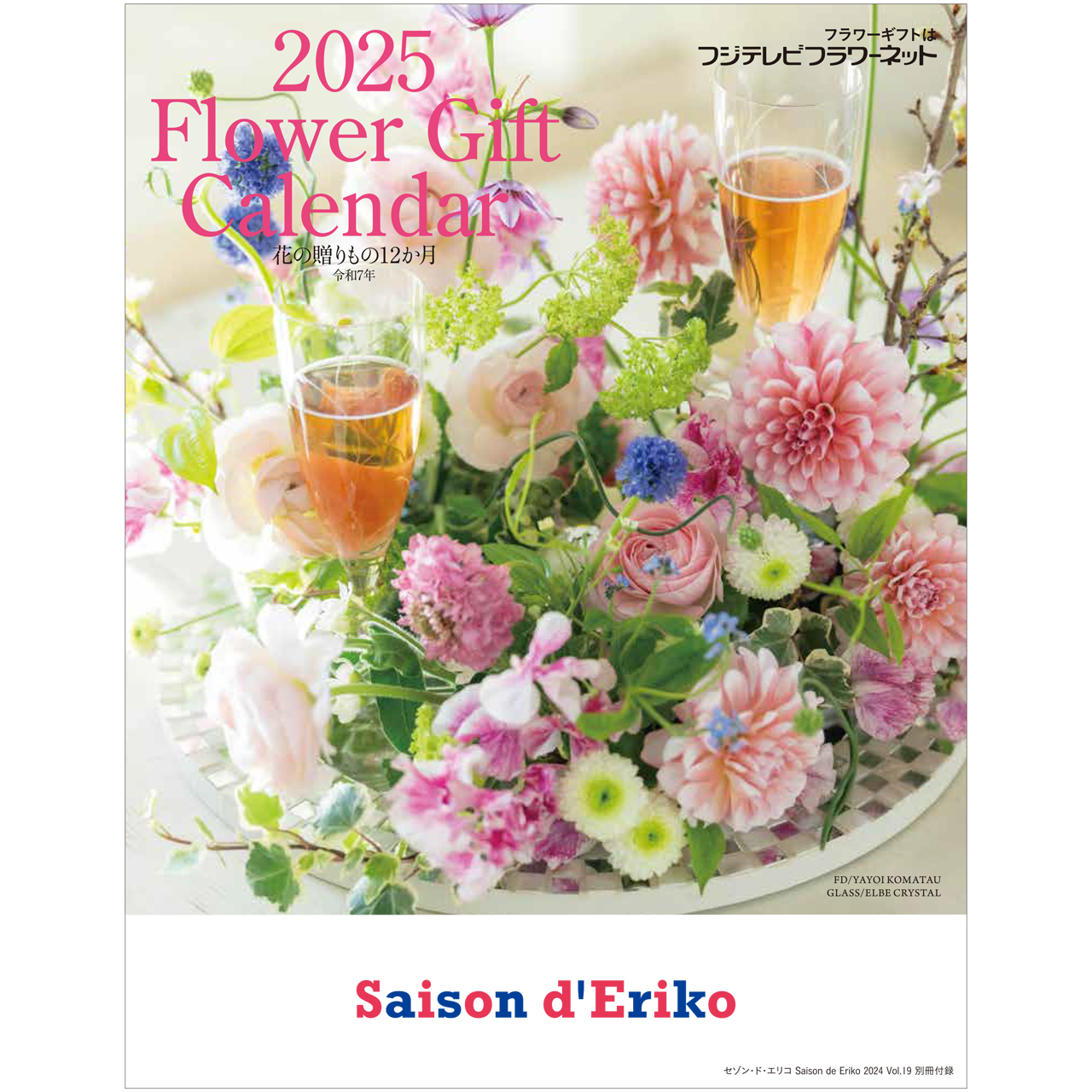 セゾン・ド・エリコ通信Vol.43◆「日本花職杯 2024」が開催され、チャンピオンが決まりました！