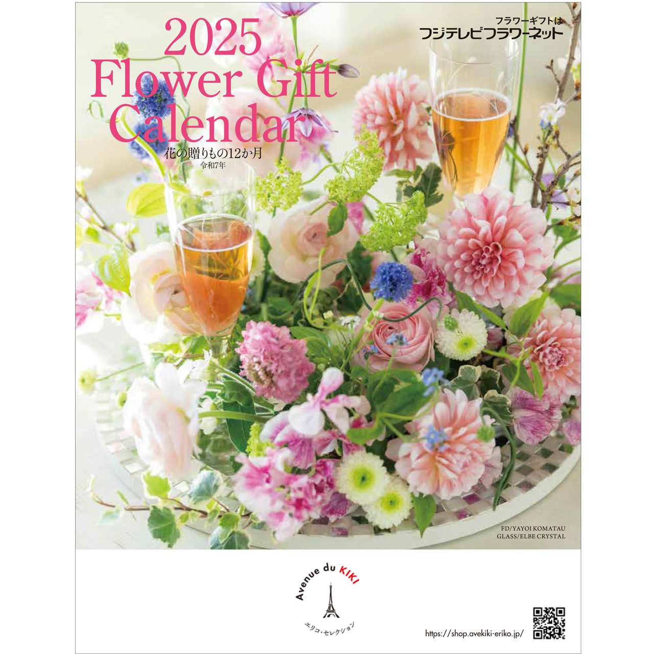 【終了しました】花のカレンダー「2025 Flower Gift Calender」をプレゼント