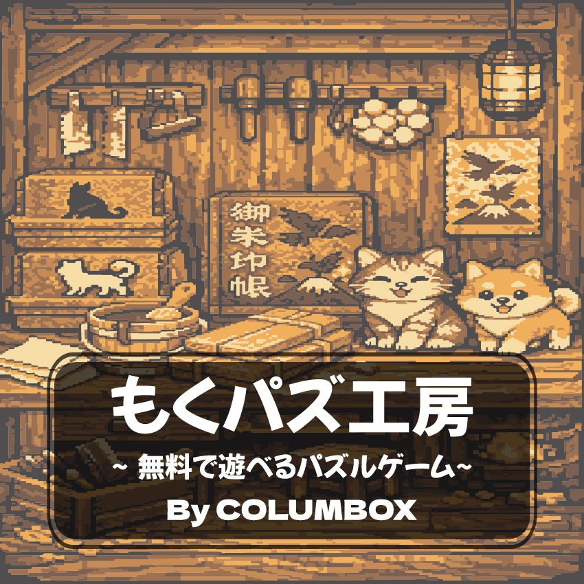 COLUMBOXのパズルゲームが出来ました！！