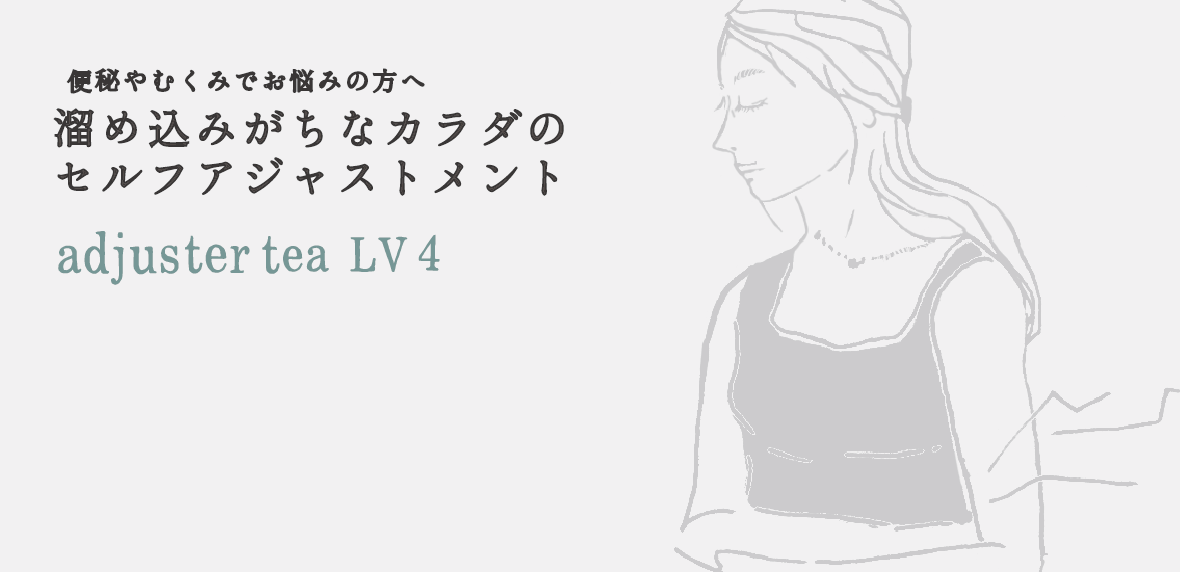 溜め込みがちなカラダのセルフアジャストメント