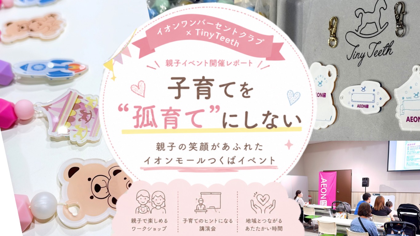 親子の笑顔があふれた、イオンモールつくばイベント開催レポート