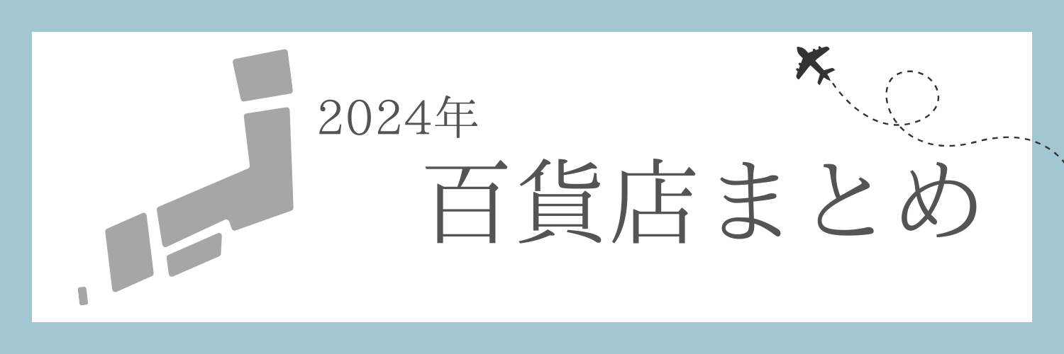 2024年百貨店まとめ