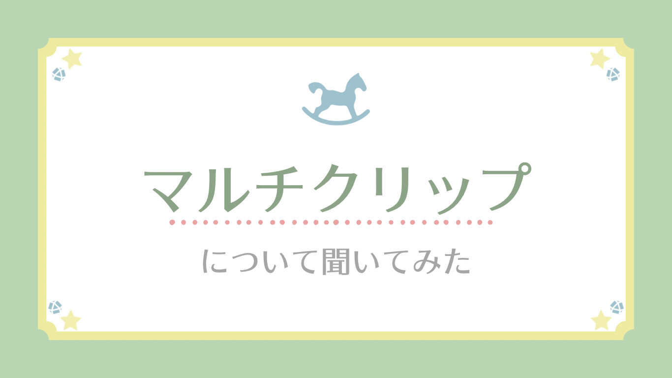 マルチクリップについて聞いてみた