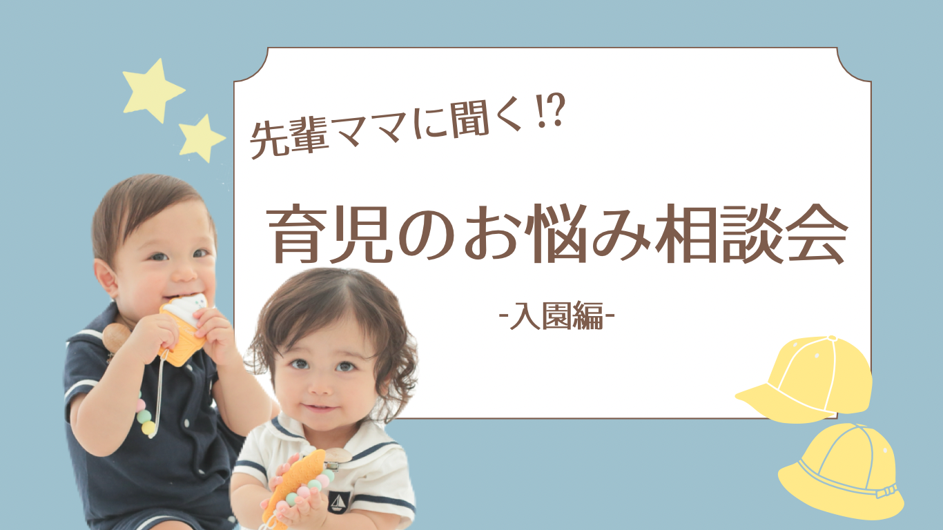 先輩ママに聞く！育児のお悩み相談会