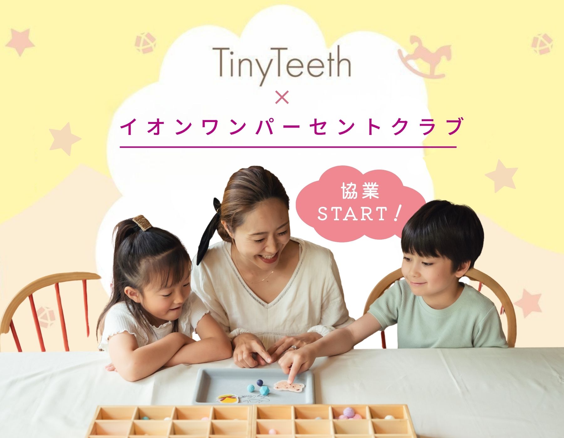 イオンワンパーセントクラブ×Tiny Teeth!子育てを「孤育て」にしない場所づくり