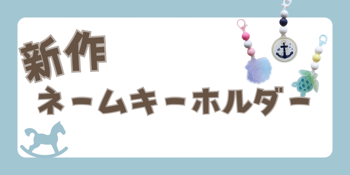 新作ネームキーホルダー