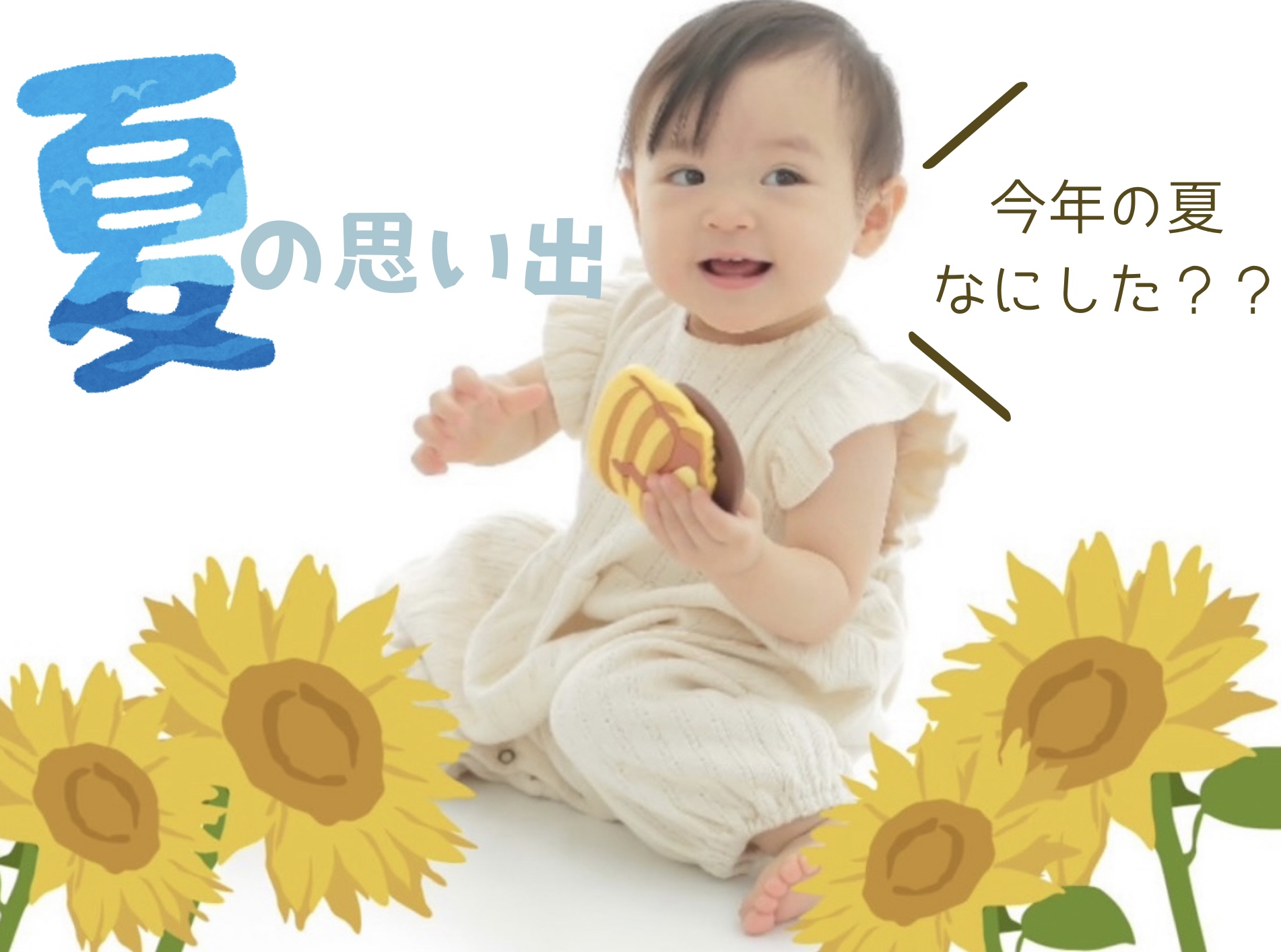夏の思い出