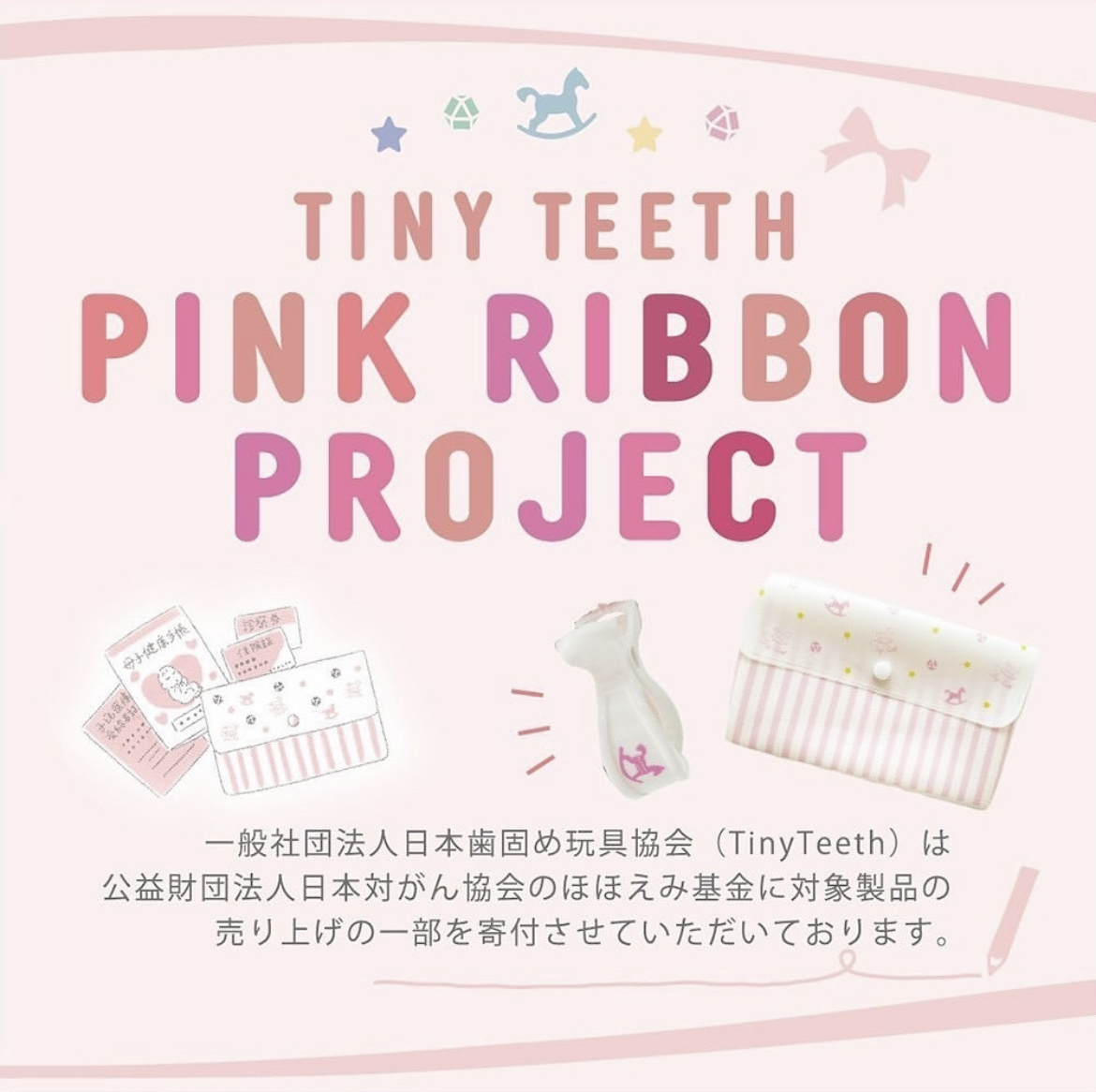 🎀Tiny Teeth PINK RIBBON 2025 私たちにできること🎀