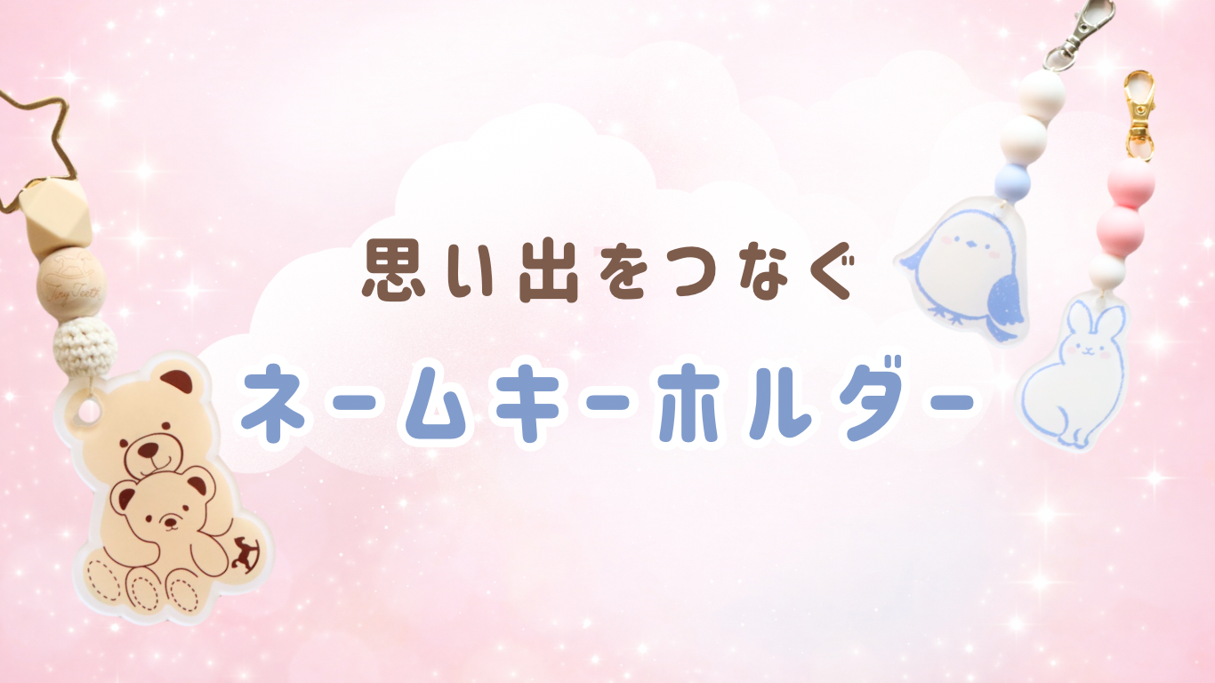 思い出をつなぐネームキーホルダー