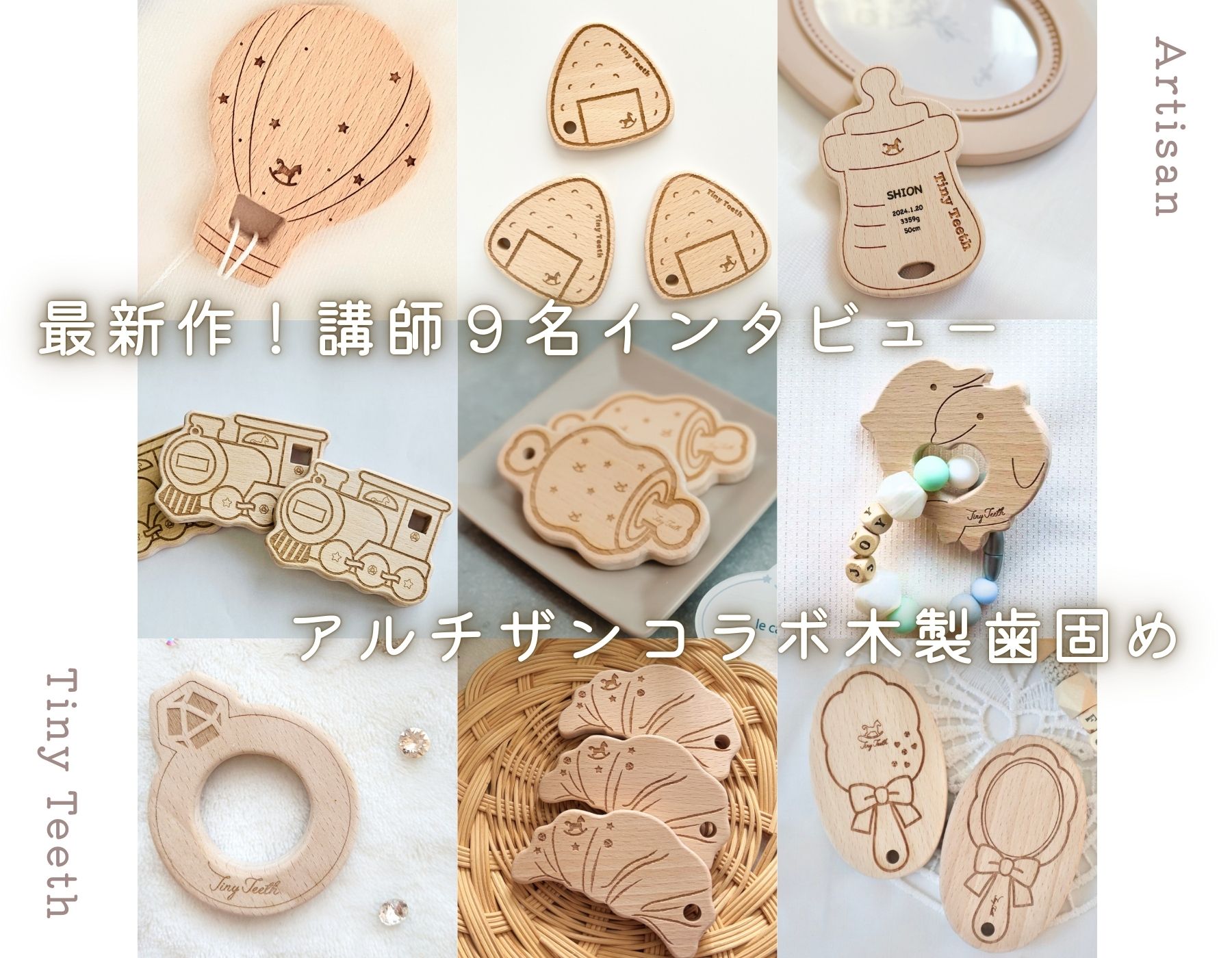 【最新作】講師9名の想いが形に。TinyTeeth×アルチザン「コラボ木製歯固め」vol.3
