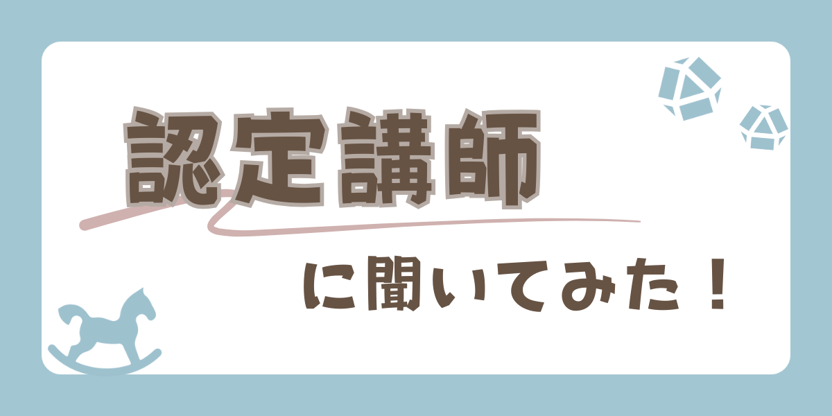 認定講師に聞いてみた！