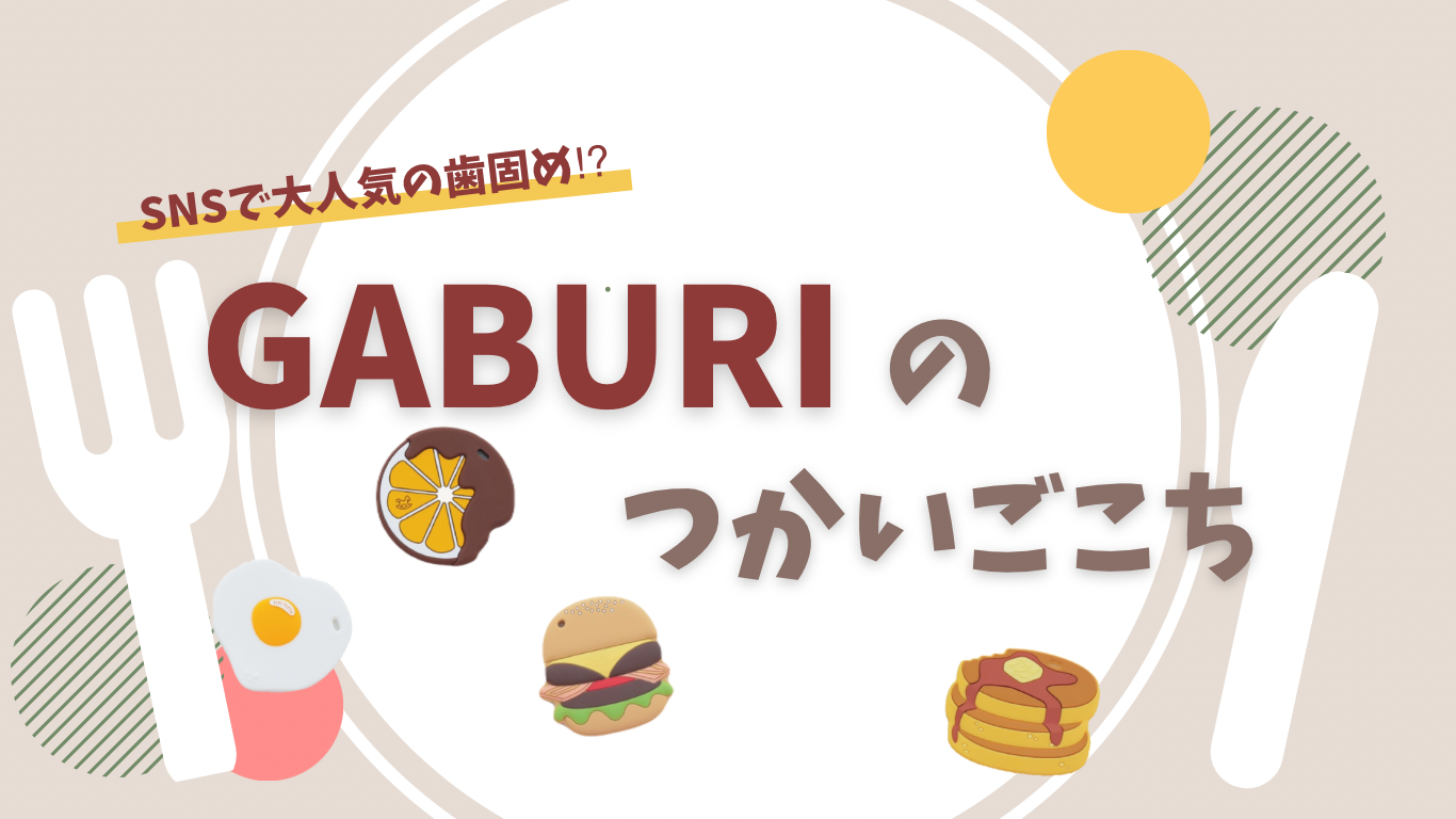 GABURIのつかいごこち