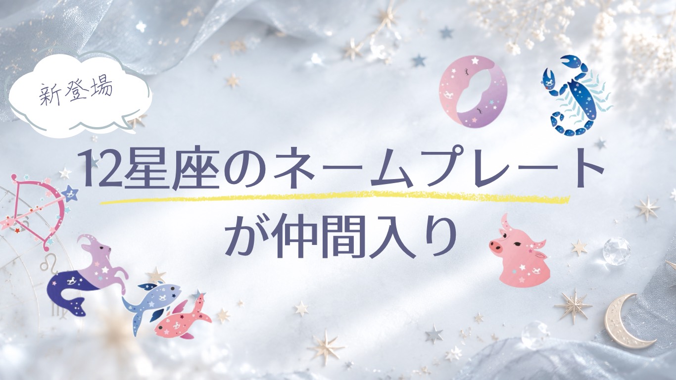 \新登場/12星座のネームキーホルダーが仲間入り⭐️