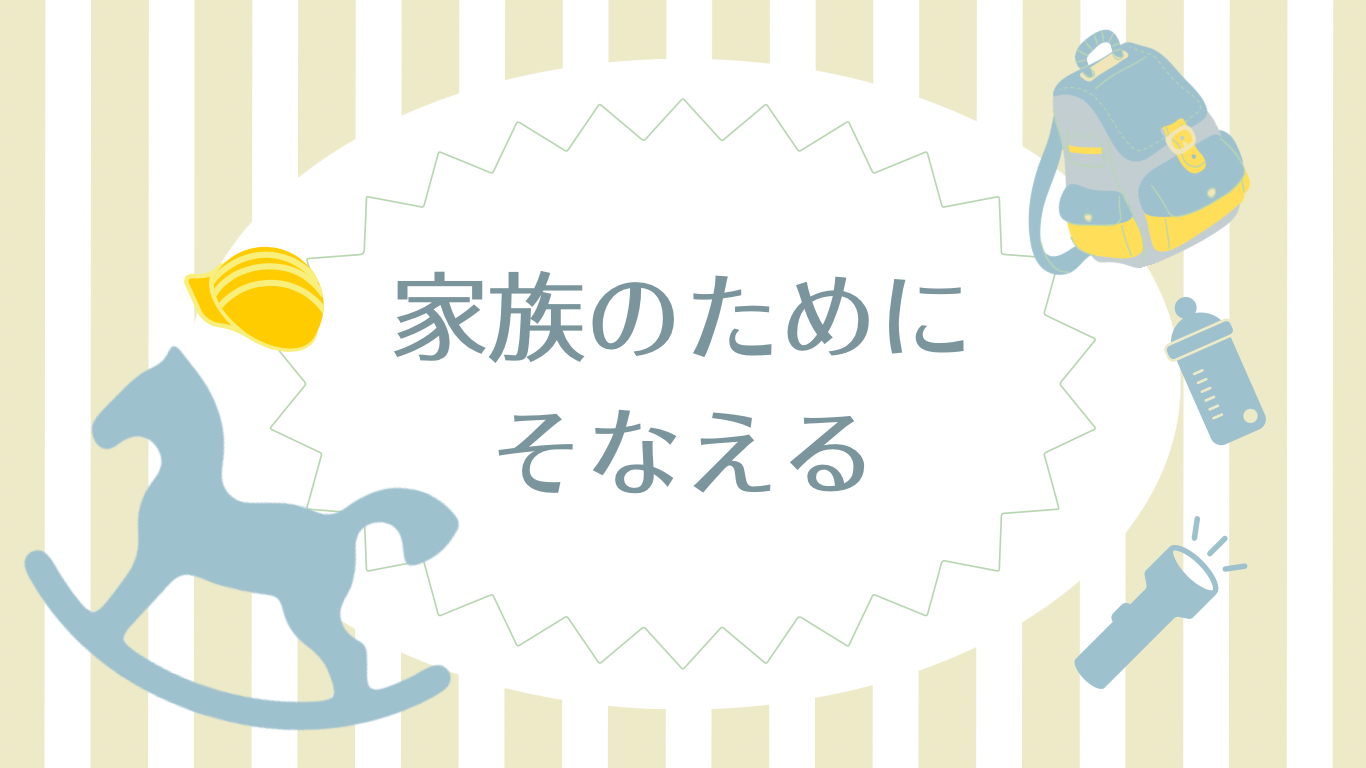 家族のためにそなえる