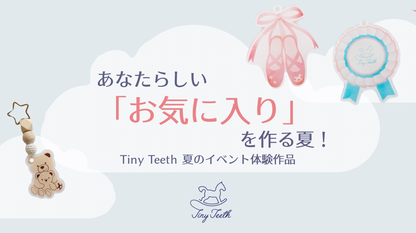 あなたらしい「お気に入り」を作る夏♪