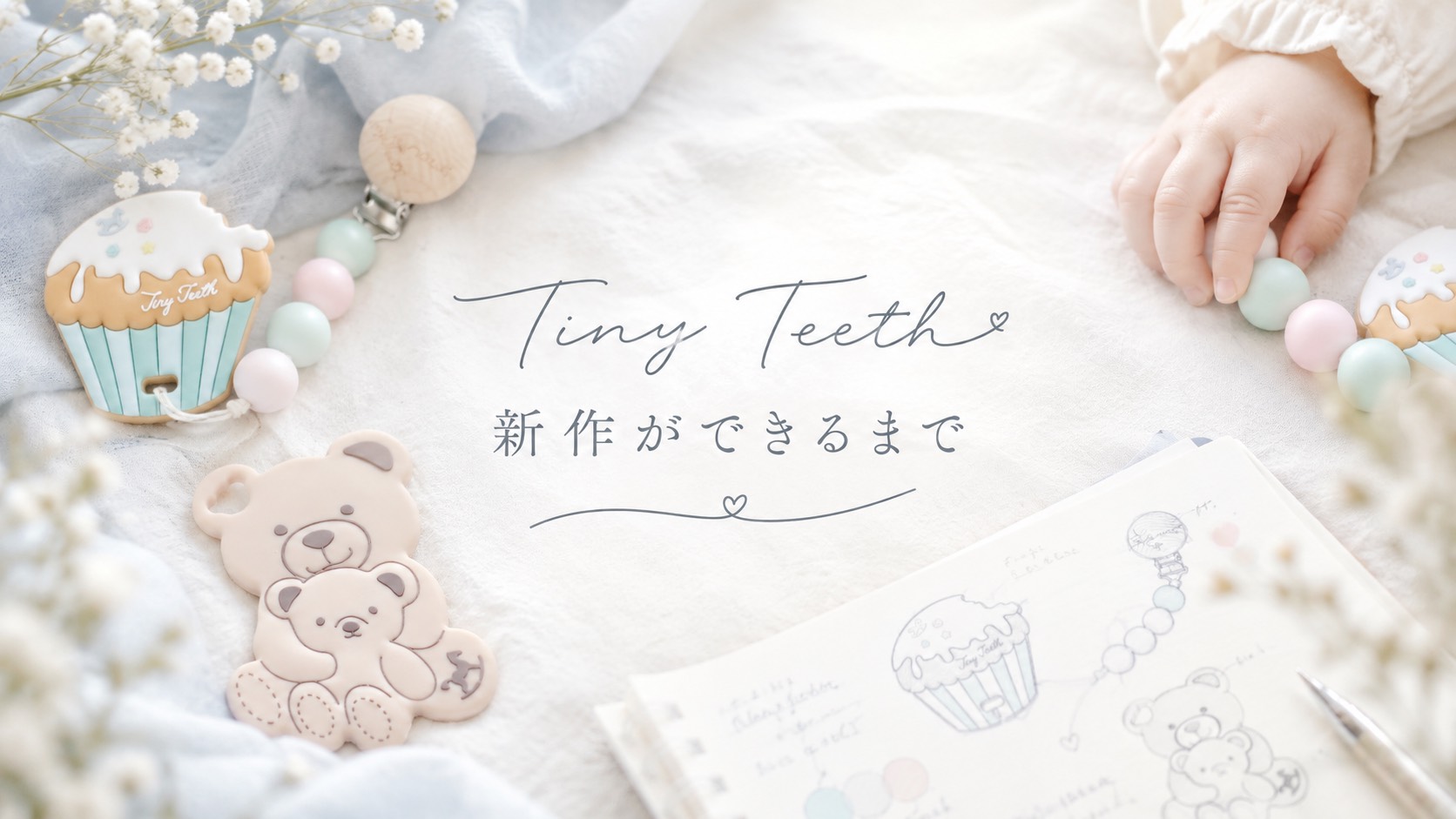 【開発秘話】TinyTeethの新作ができるまで