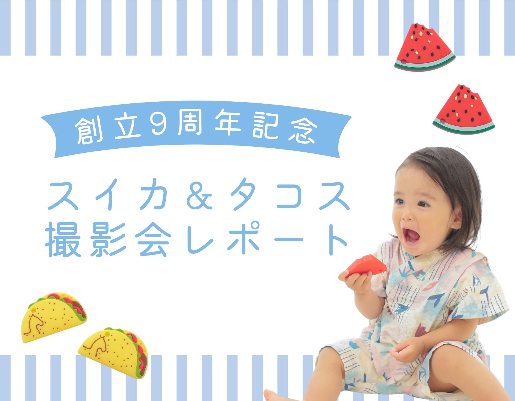Tiny Teeth設立9周年記念！ベビーモデル撮影会レポート