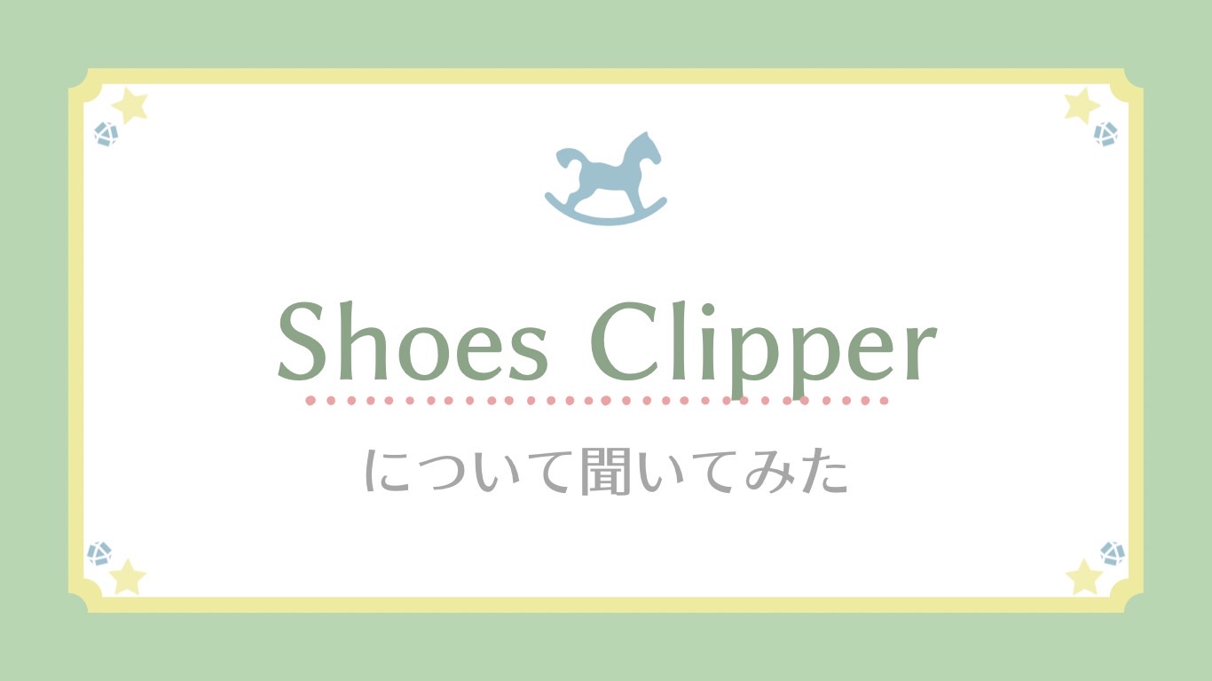 Shoes Clipperについて聞いてみた