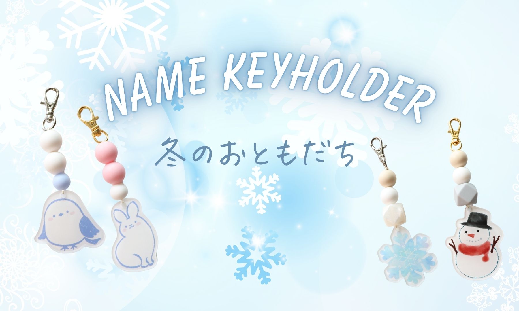 ネームキーホルダーに冬のおともだちが新誕生♡