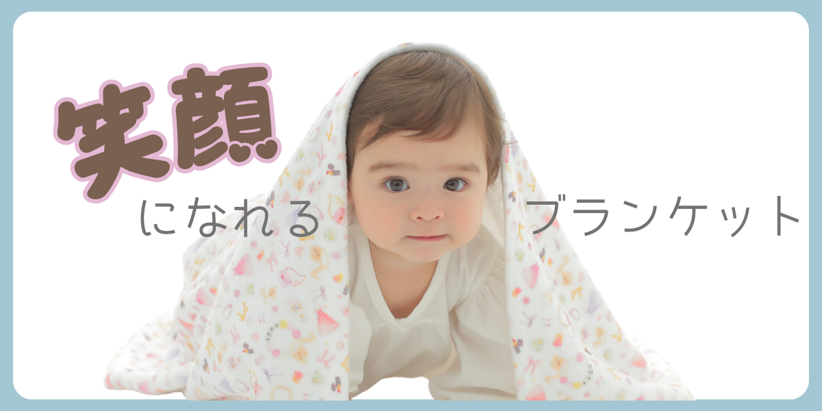 笑顔になれるブランケット