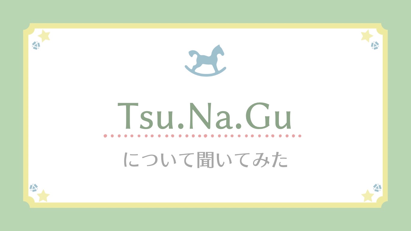 新生児から遊べる♡ファーストトイの新定番！＼Tsu.Na.Guについて聞いてみた／