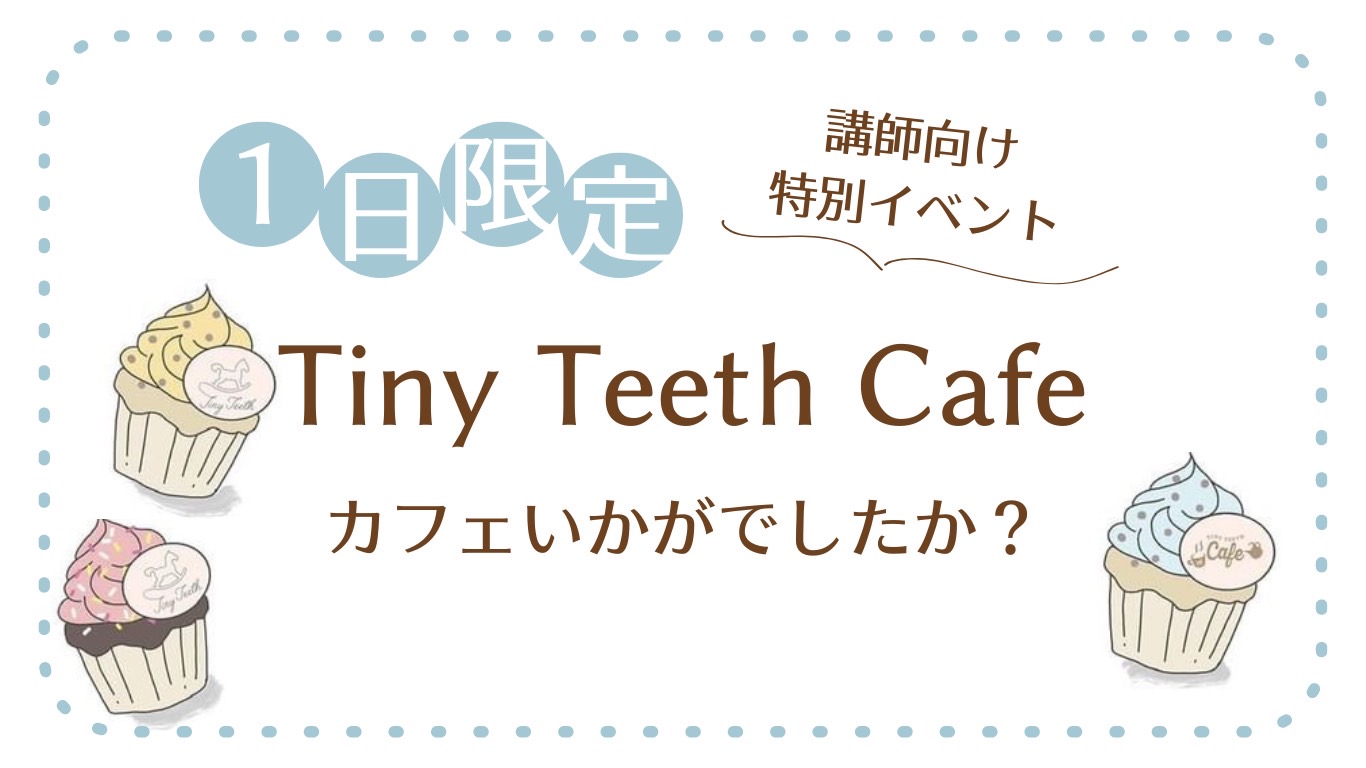 Tiny Teeth Cafe 　ご参加された先生のご感想