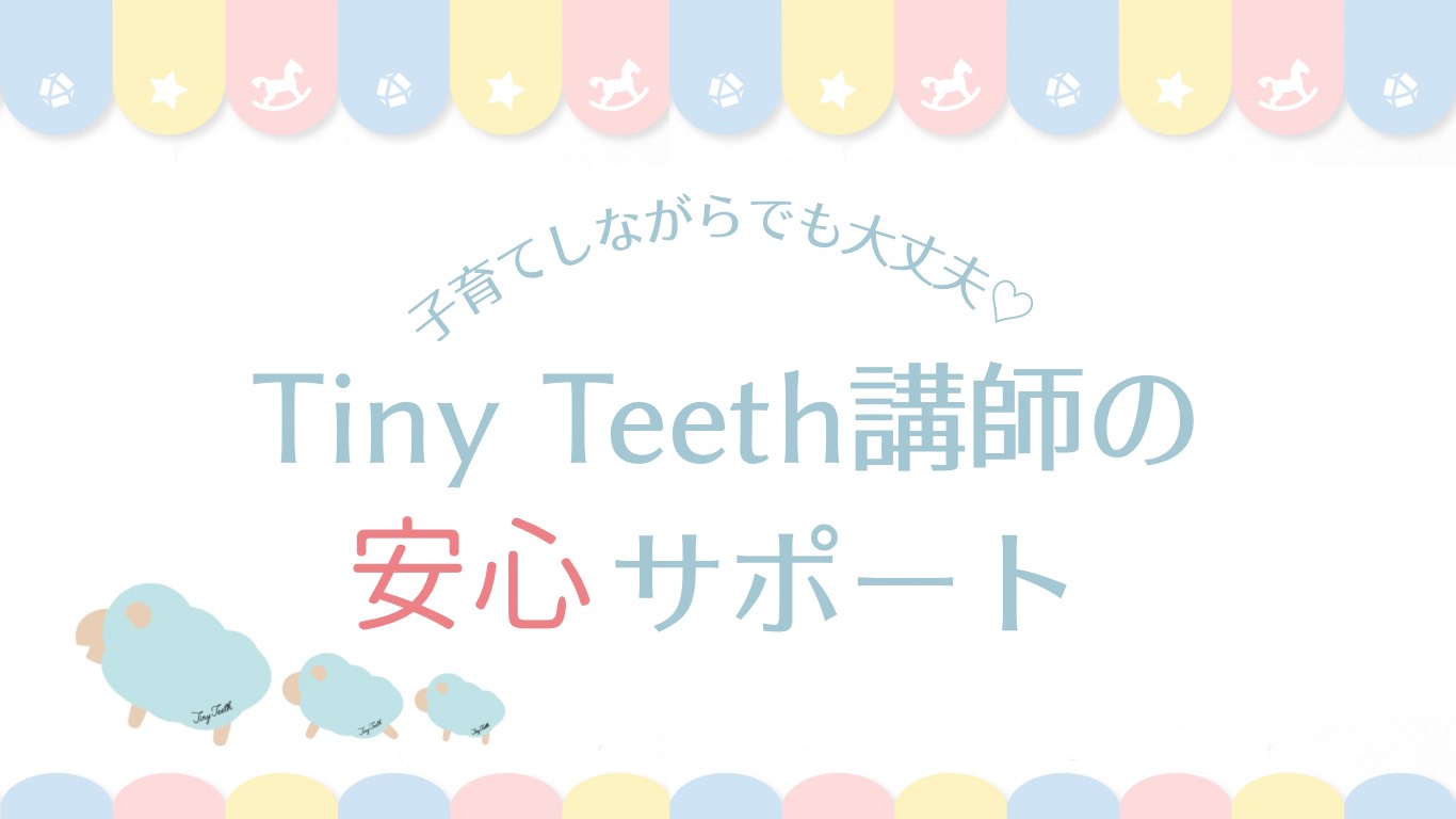 Tiny Teeth講師の安心サポート