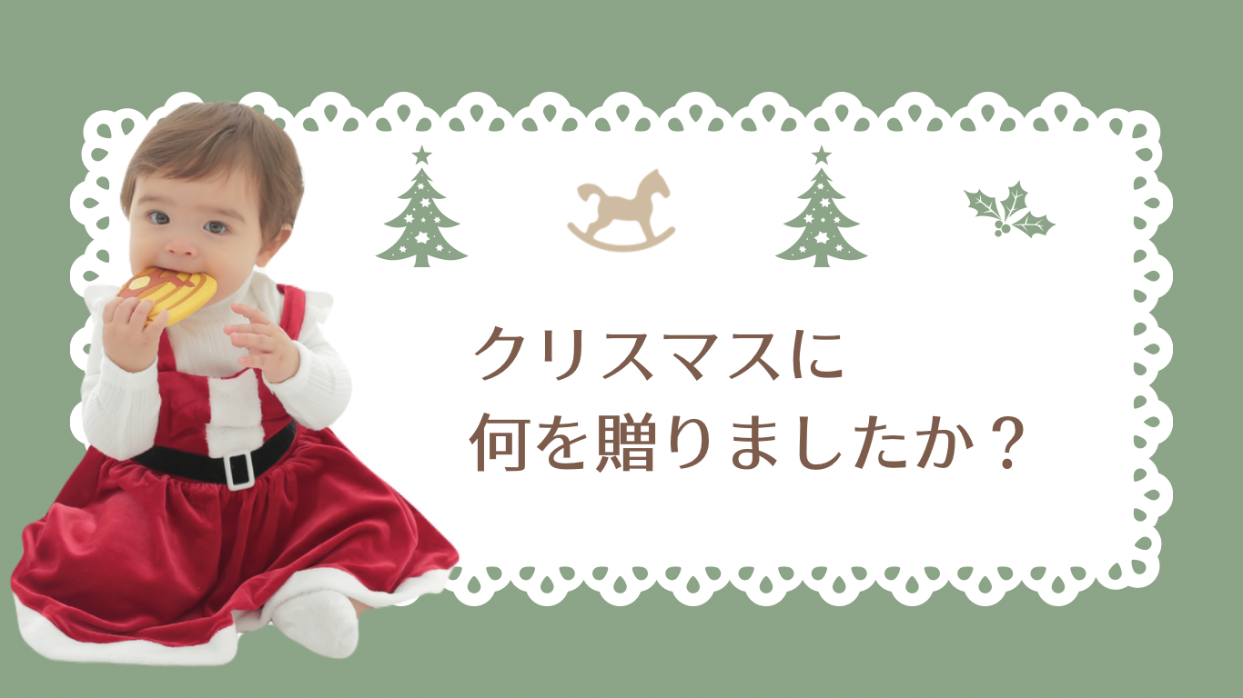 クリスマスは何を贈りましたか？