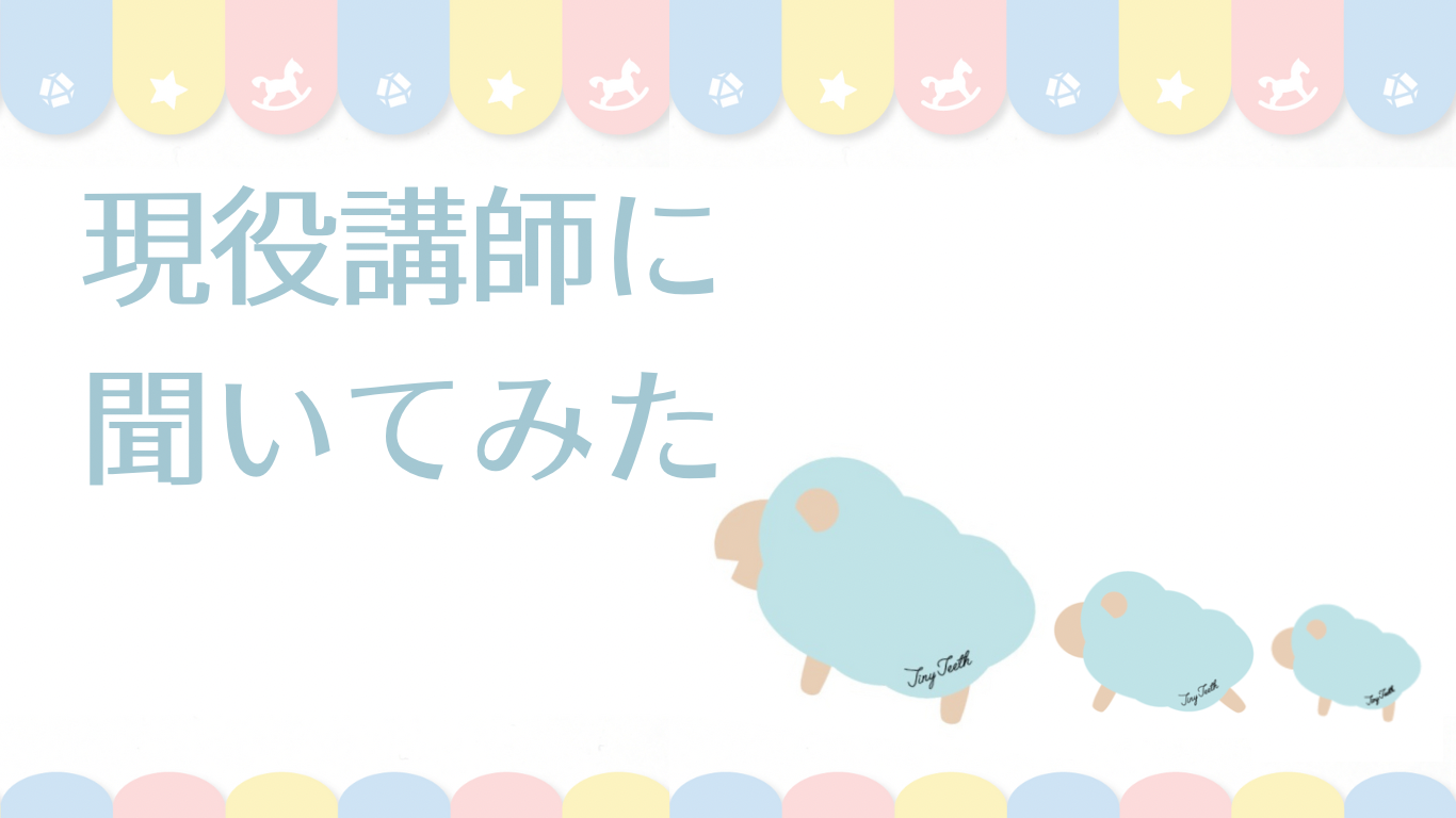 現役講師に聞いてみた