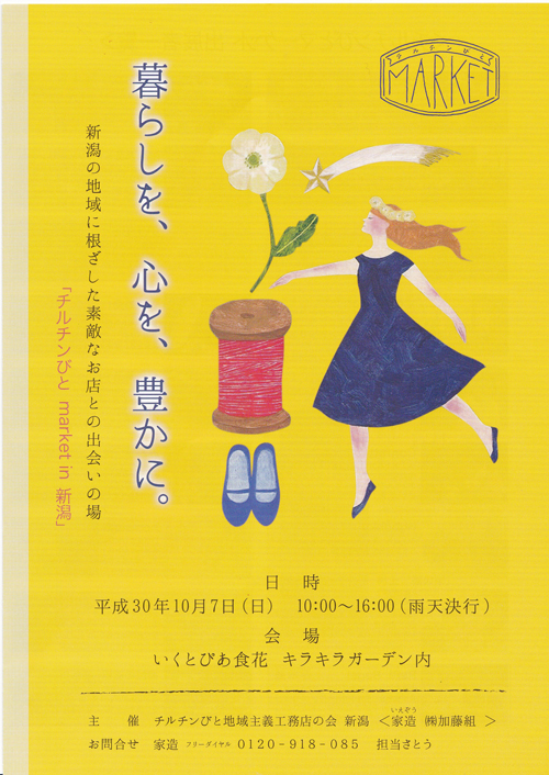 10月7日(土)はチルチンびと market in 新潟！！