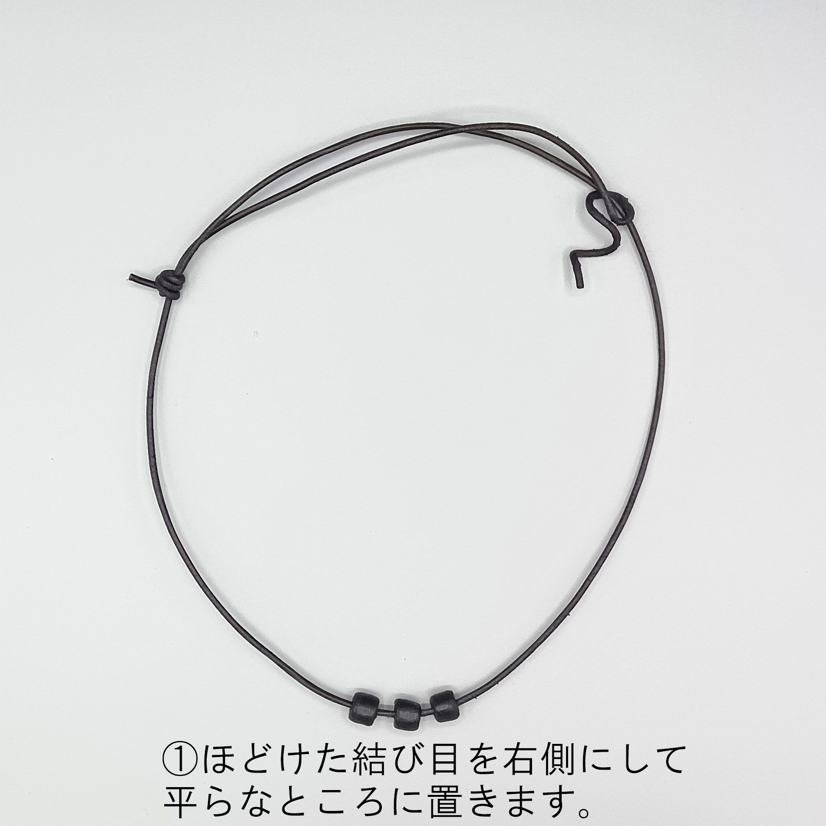 レザー紐の結び方