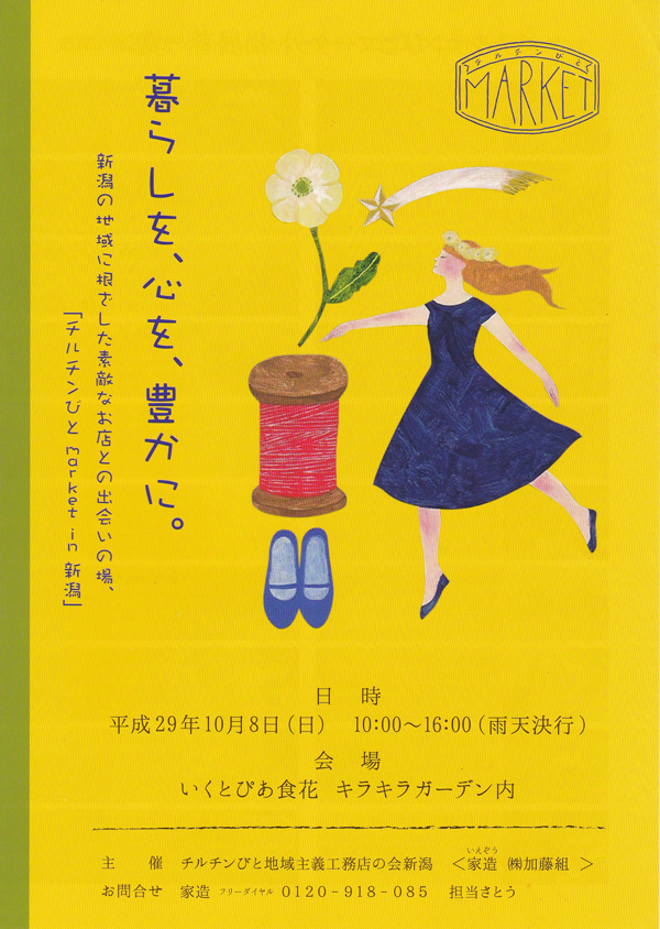 チルチンびと market in 新潟