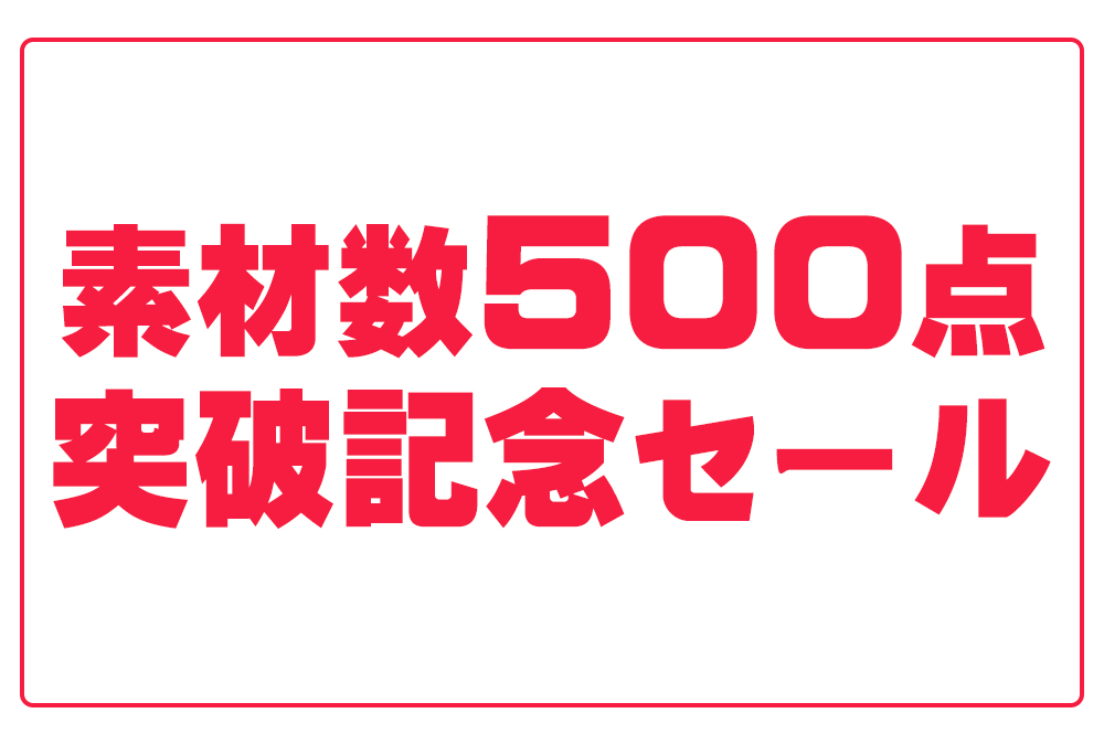 素材数500点突破セールについて