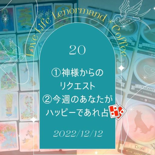 PR｜音声配信 Love Life Lenormand＊Coffee #20 を更新しました❗